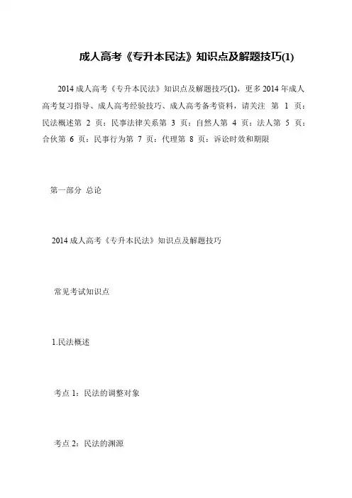 成人高考《专升本民法》知识点及解题技巧(1)