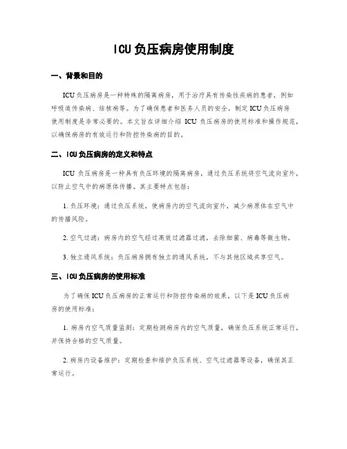 ICU负压病房使用制度