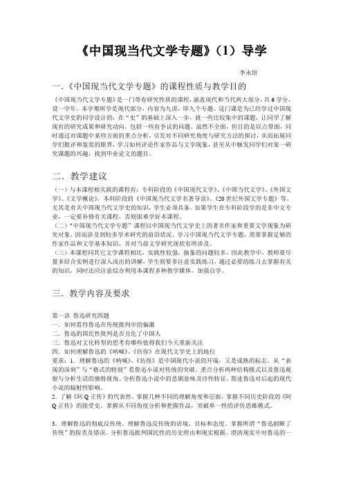 中国现当代文学专题(1)导学