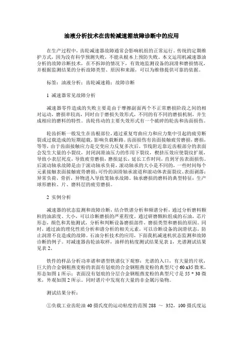 油液分析技术在齿轮减速箱故障诊断中的应用