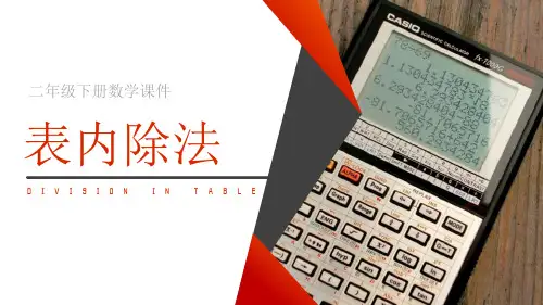 人教版二年级数学下册表内除法