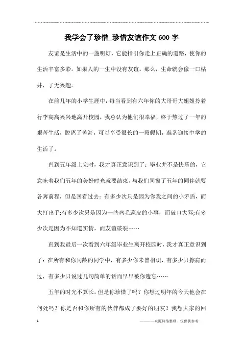我学会了珍惜_珍惜友谊作文600字