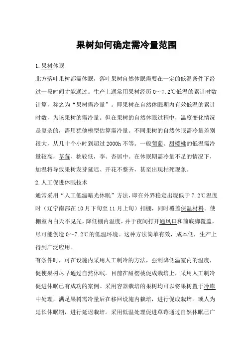 果树如何确定需冷量范围