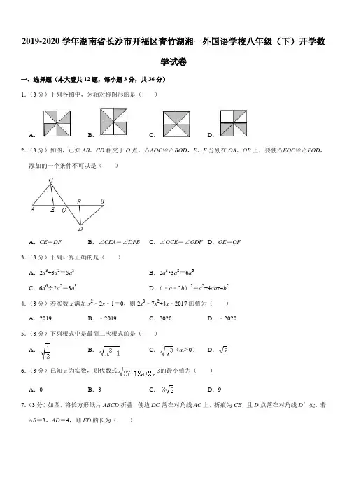 2019-2020学年湖南省长沙市开福区青竹湖湘一外国语学校八年级(下)开学数学试卷