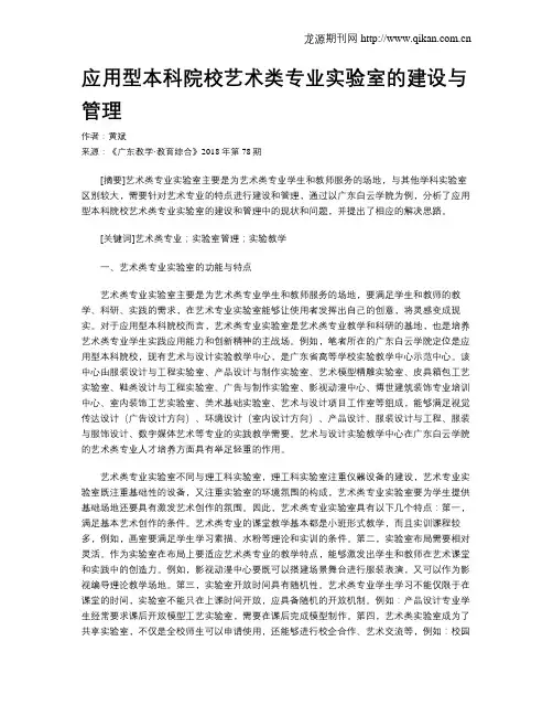 应用型本科院校艺术类专业实验室的建设与管理