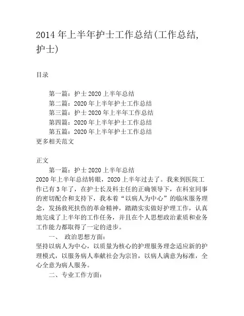 2020年上半年护士工作总结(工作总结,护士)