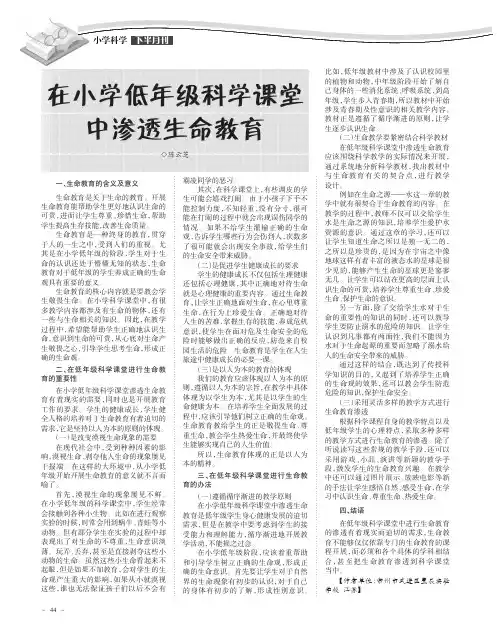 在小学低年级科学课堂中渗透生命教育