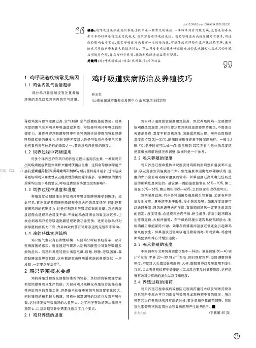 鸡呼吸道疾病防治及养殖技巧