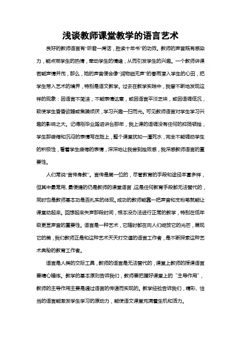 浅谈教师课堂教学的语言艺术.