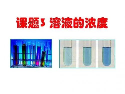 课题3溶液的浓度
