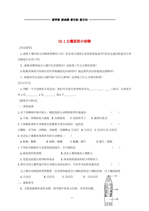 七年级生物下册 13.1 土壤里的小动物导学案(无答案)(新版)苏科版