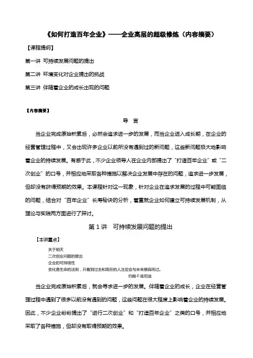 《如何打造百年企业》