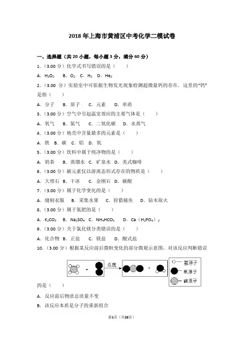 2018年上海市黄浦区中考化学二模试卷