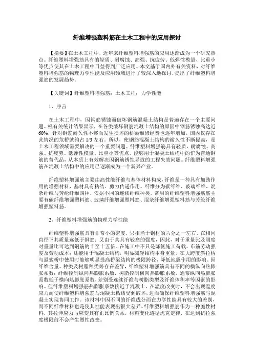 纤维增强塑料筋在土木工程中的应用探讨