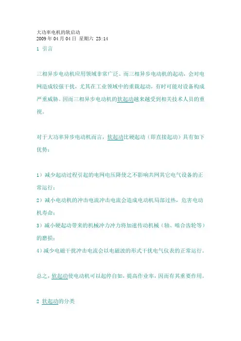 大功率电机的软启动