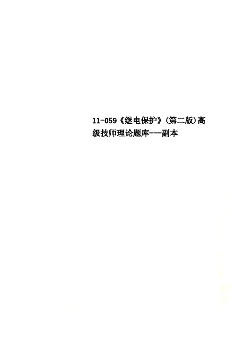 11-059《继电保护》(第二版)高级技师理论题库---副本