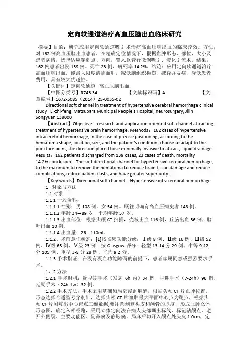 定向软通道治疗高血压脑出血临床研究