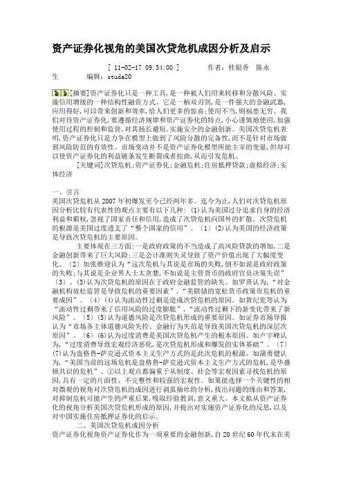 资产证券化视角的美国次贷危机成因分析及启示.