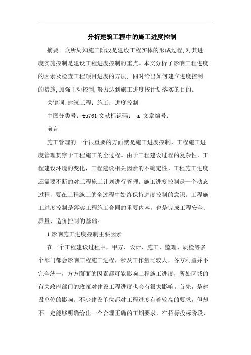 分析建筑工程中的施工进度控制