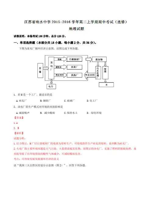 江苏省响水中学2015-2016学年高二上学期期中考试(选修)地理试题解析(解析版)