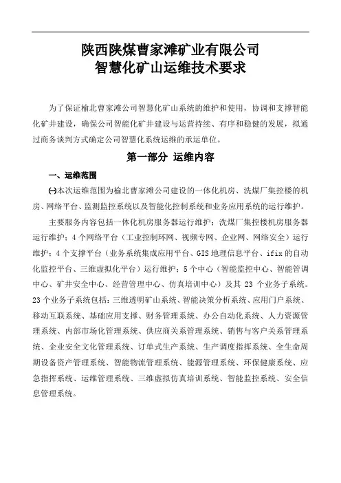 智慧化矿山运维技术要求(1)