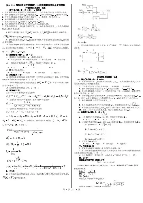 开本1116《机电控制工程基础》期末复习资料--2012年6月田贞军