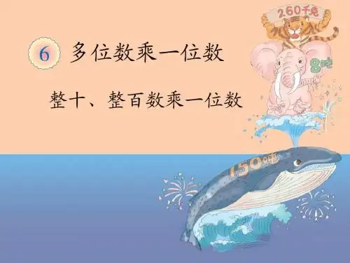 三年级上册口算乘法课件