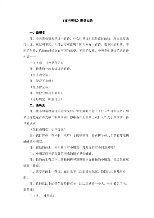 统编版小学语文三年级上册《夜书所见》课堂实录