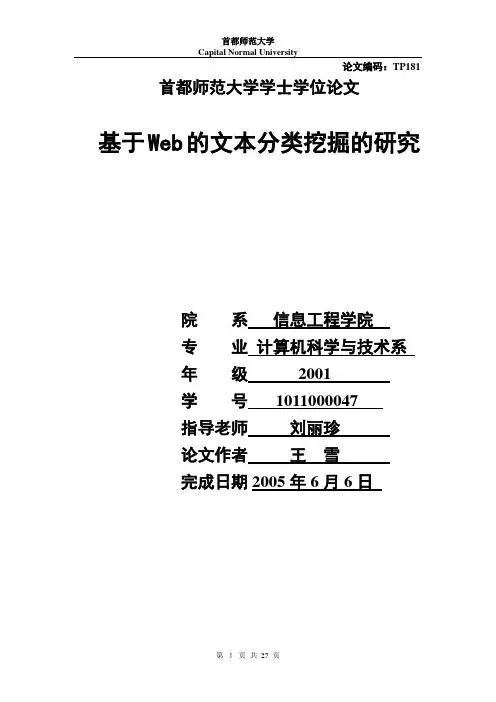 基于Web的文本分类挖掘的研究