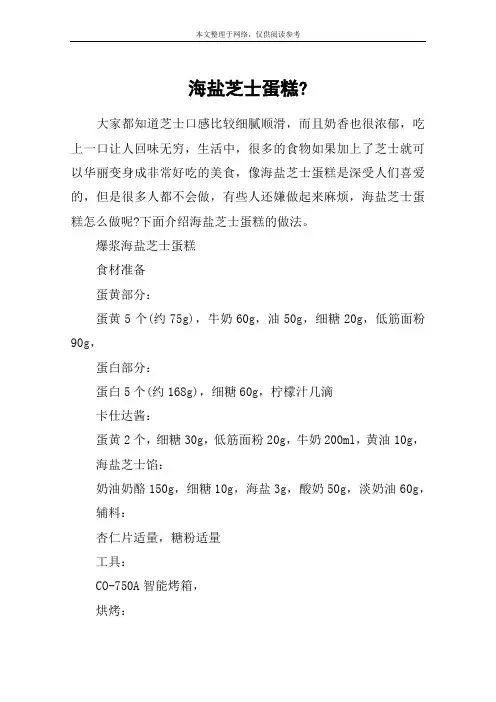 海盐芝士蛋糕-
