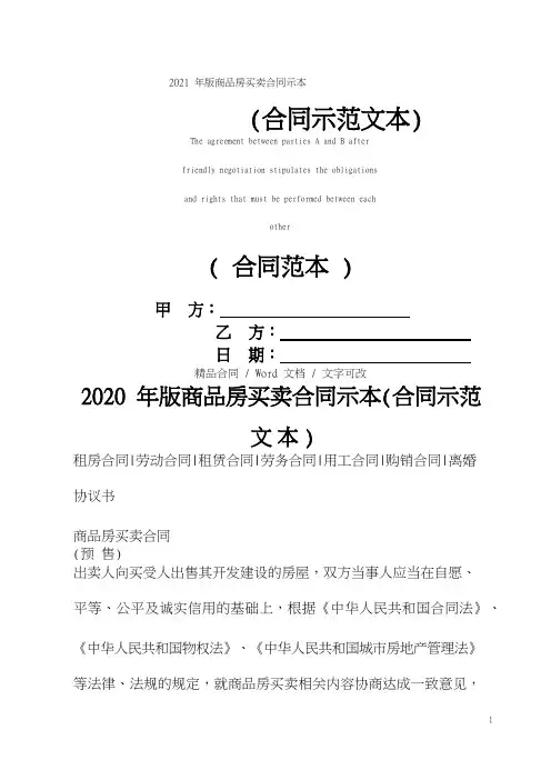 2021年版商品房买卖合同示本(合同示范文本)