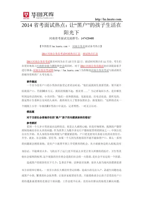 2015省考面试热点：让“黑户”的孩子生活在阳光下