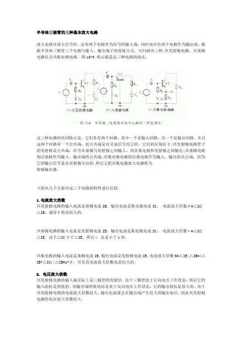 半导体三极管的三种基本放大电路