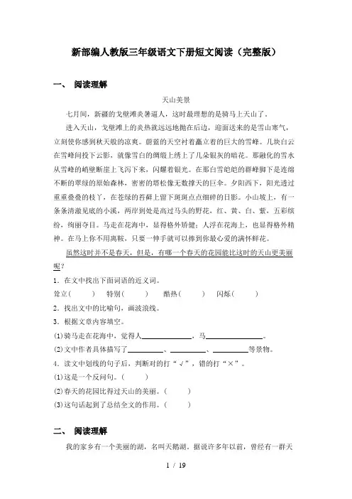 新部编人教版三年级语文下册短文阅读(完整版)
