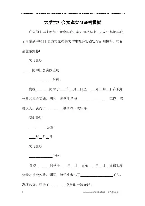 大学生社会实践实习证明模板