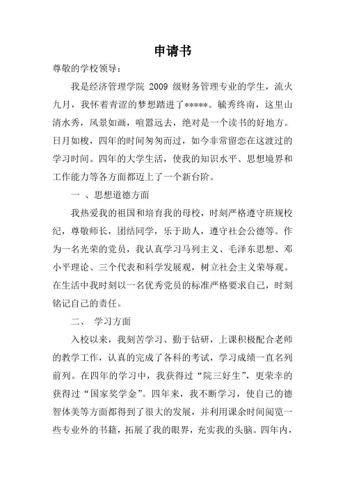 优秀大学毕业生申请书