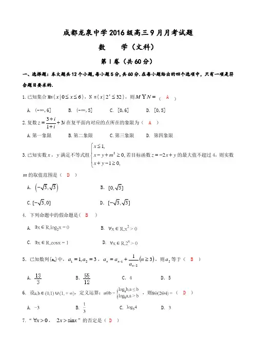 四川省成都市龙泉驿区第一中学校2019届高三9月月考数学(文)试卷(含答案)