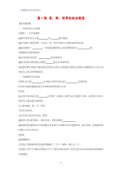 高中历史必修1精品学案14：第1课 夏、商、西周的政治制度