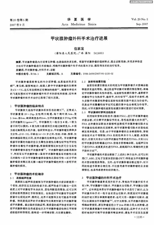 甲状腺肿瘤外科手术治疗进展