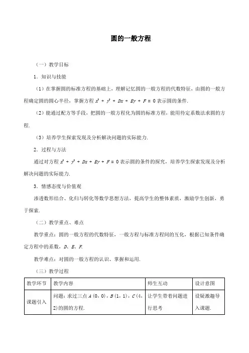 《圆的一般方程》教学设计(优质课)