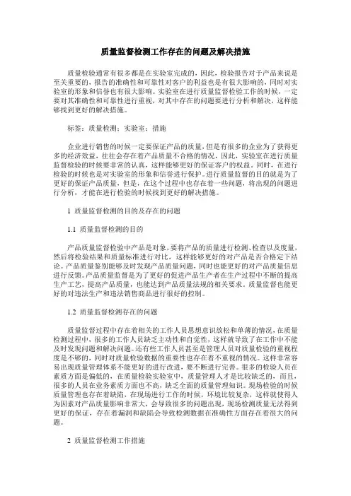 质量监督检测工作存在的问题及解决措施