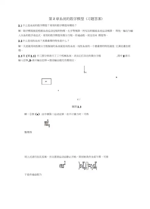 控制工程基础第2章答案