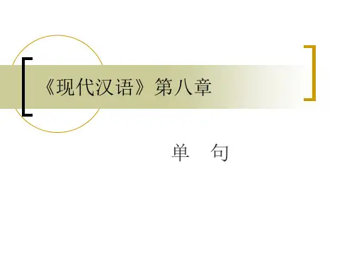 《现代汉语》第八章