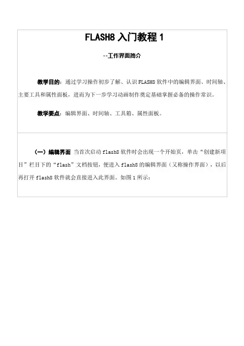 FLASH8入门教程1工作界面简介