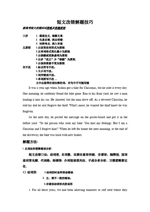 英语短文改错解题技巧