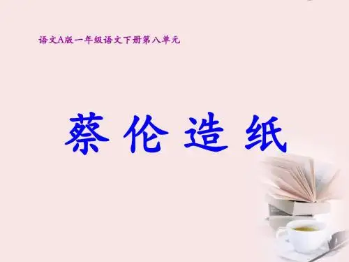 2017年春季语文A版一年级语文下学期8.30、蔡伦造纸课件