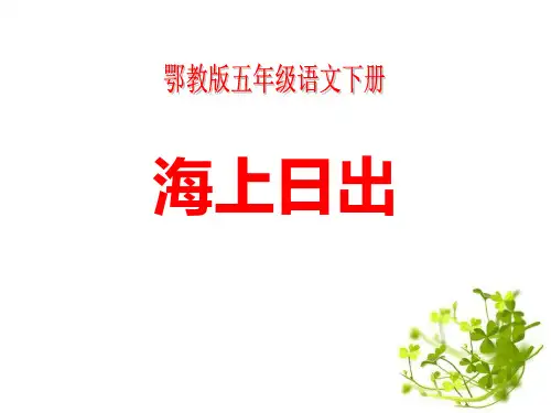 《海上日出》PPT