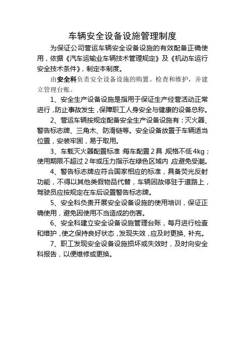 车辆安全设备设施管理制度