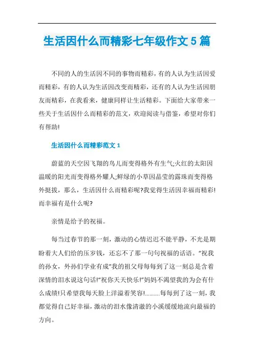 生活因什么而精彩七年级作文5篇
