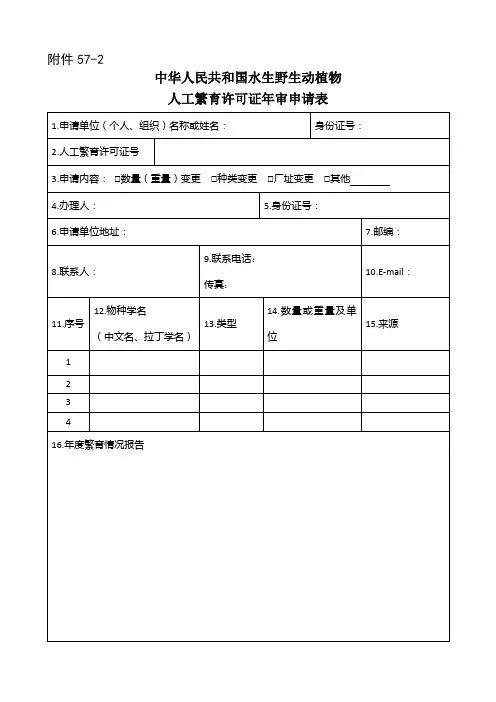 广西壮族自治区重点水生野生动物人工繁育许可证(申请表及范本)